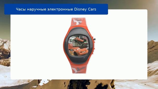 Часы наручные электронные Disney Cars обзор смотреть онлайн