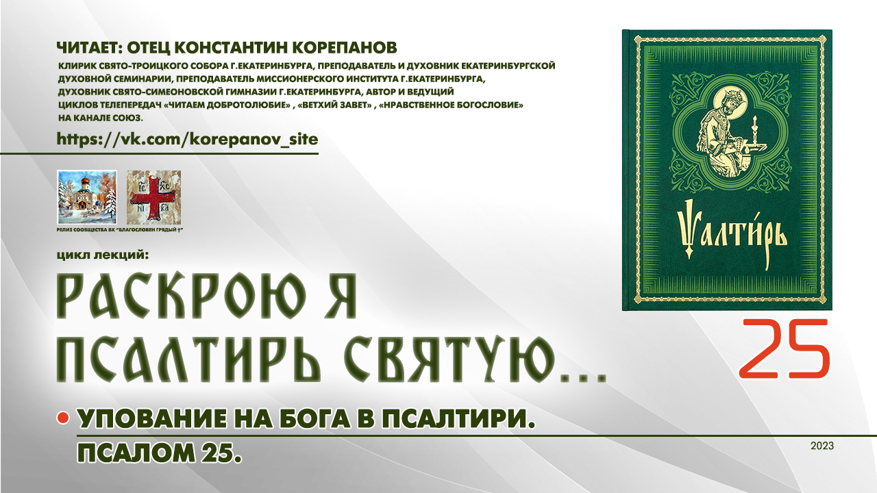 25. Упование на Бога в Псалтири: ПСАЛОМ 25. смотреть онлайн