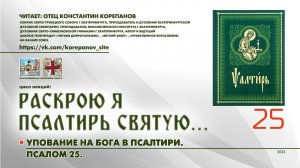 25. Упование на Бога в Псалтири: ПСАЛОМ 25.
