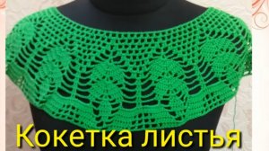 Ажурная круглая кокетка крючком узором Листья Подробный мастер класс по вязанию крючком.