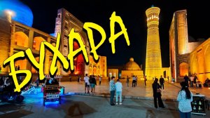 Старый город Бухара (Узбекистан) Обзор города и достопримечательностей