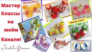 Вязание  крючком. Мастер Классы на моем Канале!