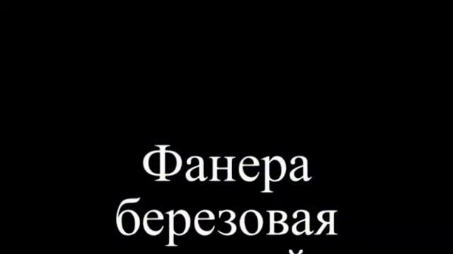 Фанера березовая Цена Ижевск 2012 г смотреть онлайн