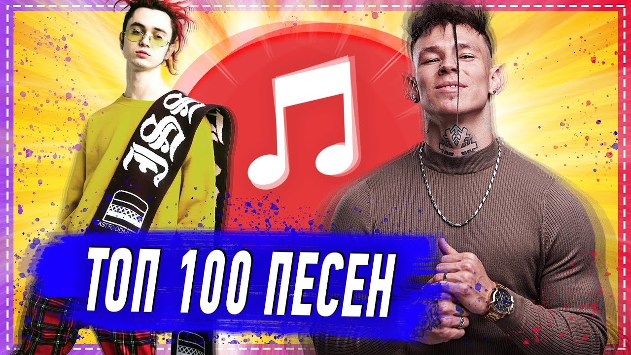 100 САМЫХ ЛУЧШИХ ПЕСЕН 2019-2020 ГОДА ✔️ ПОПРОБУЙ НЕ ПОДПЕВАТЬ ЧЕЛЛЕНДЖ ? ИХ ИЩУТ ВСЕ НОВИНКИ смотреть онлайн