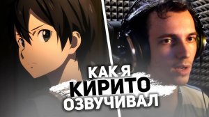 Как я озвучивал Кирито в аниме «САО: Прогрессив - Ария в беззвездной ночи»