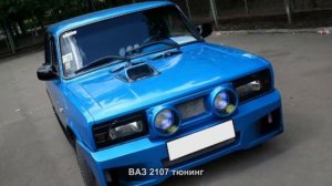 #899. ВАЗ 2107 тюнинг
