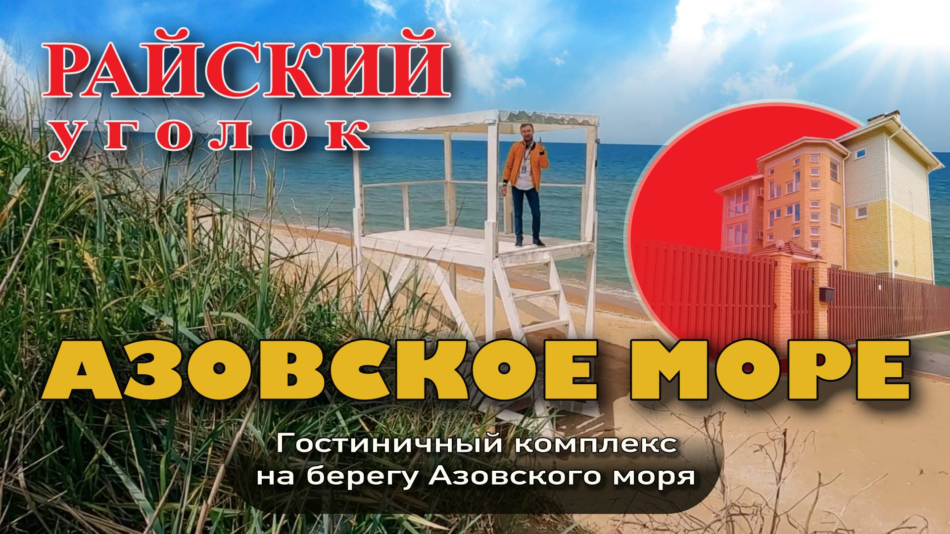 Райский уголок на Азовском море #недвижимость #жильеуморя #купитьдом #обзор #море