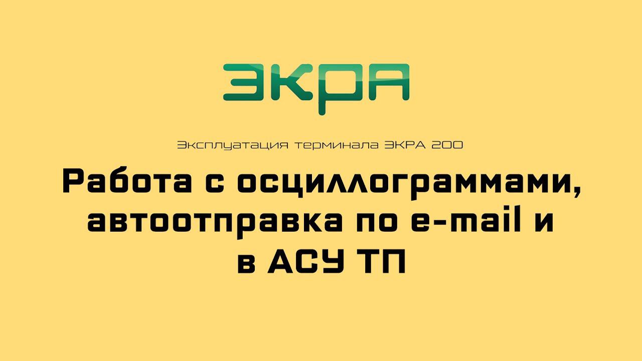ЭКРА 200. Эксплуатация 9. Работа с оциллограммами, автоотправка по E Mail и в АСУ ТП.