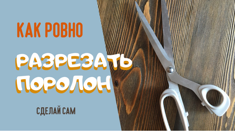 Как ровно разрезать поролон смотреть онлайн