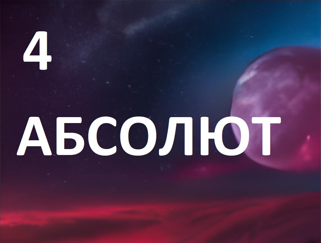 Разговор по душам с Абсолютом 4я глава смотреть онлайн