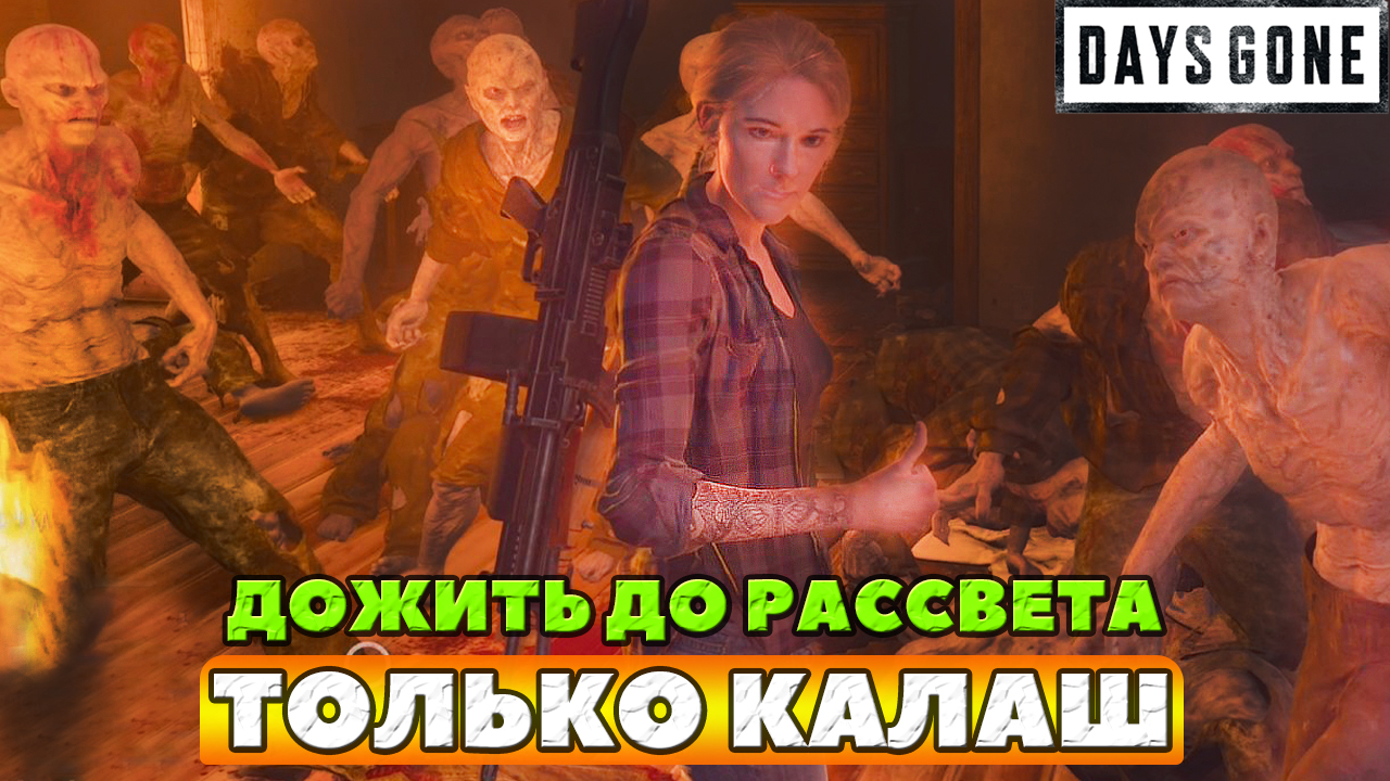 ⚡️ТОЛЬКО КАЛАШ! Суровое Испытание Дожить до Рассвета! #daysgone #жизнь #trial #horde #liveuntildawn смотреть онлайн