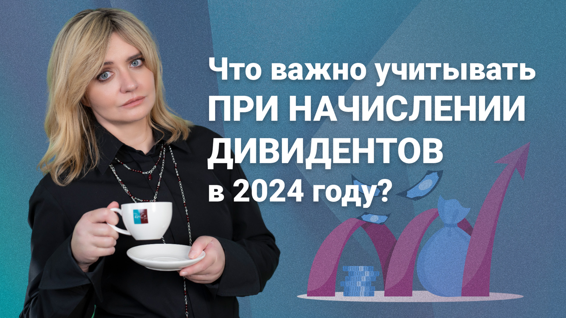 Что важно учитывать при начислении дивидендов в 2024 году?