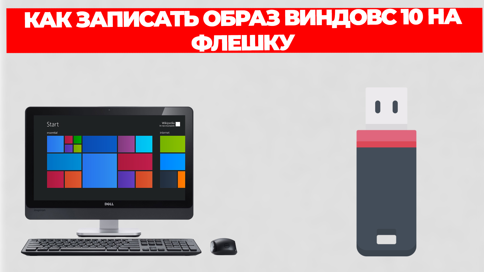 КАК ЗАПИСАТЬ ОБРАЗ ВИНДОВС 10 НА ФЛЕШКУ смотреть онлайн