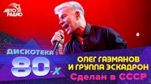 ️ Олег Газманов и группа Эскадрон - Сделан в СССР (LIVE @ Дискотека 80-х 2019)