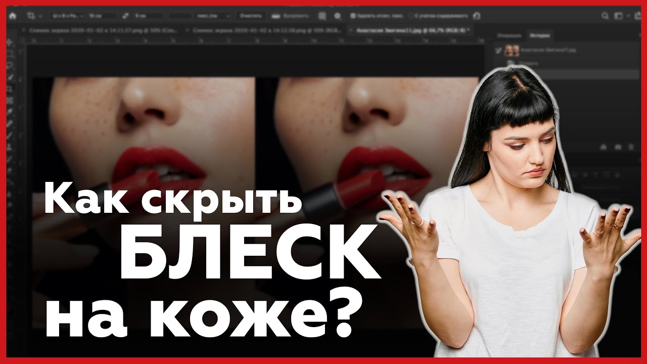 Как скрыть блеск на коже в Adobe Photoshop
