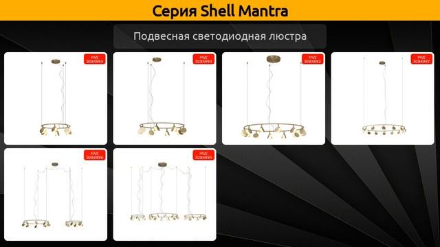 Shell Mantra - подвесная светодиодная люстра смотреть онлайн