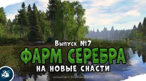 Выпуск #7 • Фарм серебра • Прокачка до 30 го уровня • Русская Рыбалка 4