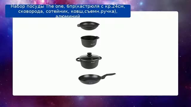 Набор посуды The one, 6пр(кастрюля с кр.24см, сковорода, сотейник, ковш,съемн.ручка), алюминий об.. смотреть онлайн