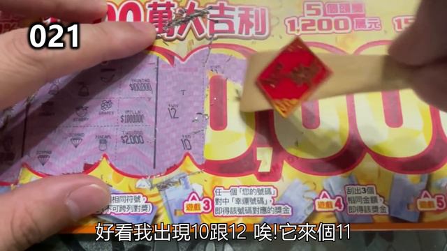 【2022-2-12】【刮刮樂】【1200大吉利】【無敵777】wow!買3中3獎金噴了 смотреть онлайн