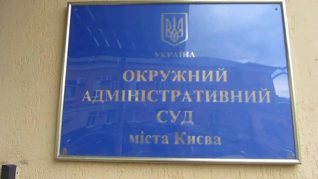 Окружний адміністративний суд м.Києва,неправомірні дії працівника апарату суду від 14.05.18р ч.4 смотреть онлайн