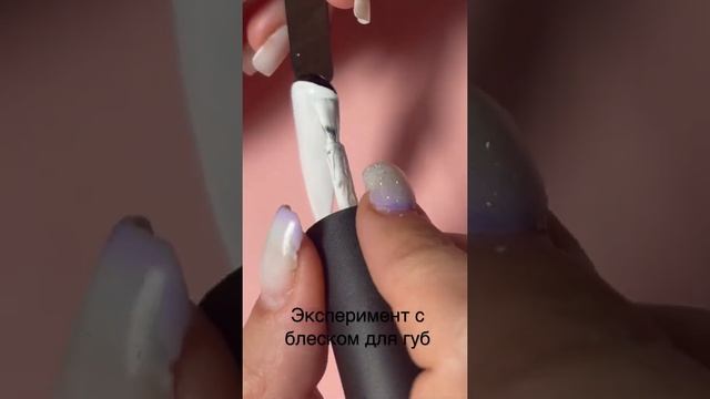 Провожу эксперимент с блеском для губ /маникюр/ ногти / дизайн растяжка / смотреть онлайн