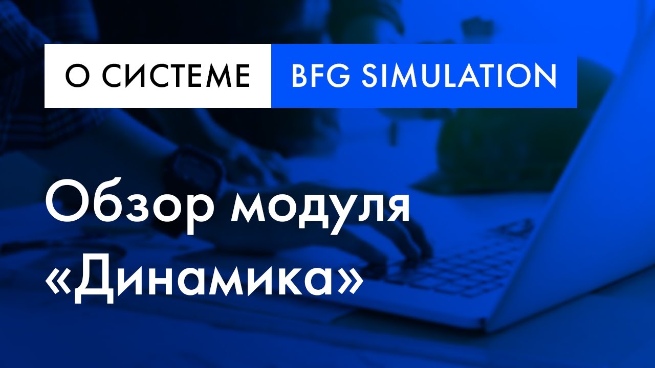BFG Simulation обзор | Модуль «Динамическое моделирование» смотреть онлайн
