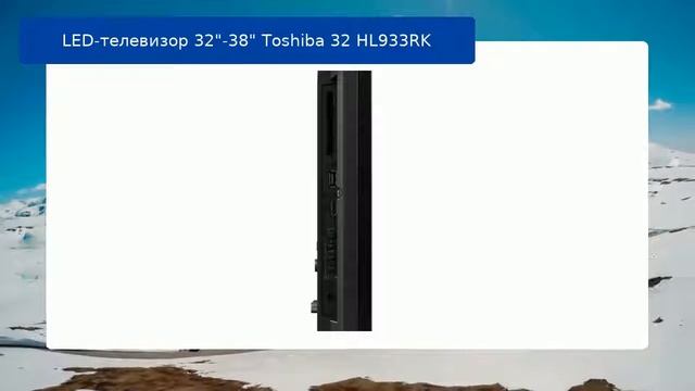 LED-телевизор 32"-38" Toshiba 32 HL933RK обзор и отзыв смотреть онлайн