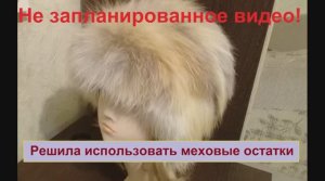 34 Решила использовать остатки меха.  Не запланированное видео и очередной эксперимент 26.11.2018