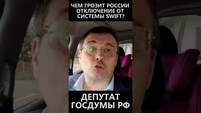 Чем грозит России отключение от системы SWIFT? смотреть онлайн