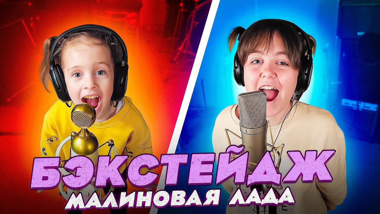 GAYAZOV$ BROTHER$ — МАЛИНОВАЯ ЛАДА/КАВЕР БЭКСТЕЙДЖ от Ангелишки Мышки и Саши Фишер смотреть онлайн