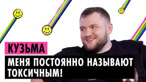 КУЗЬМА О ТОКСИЧНОСТИ, ТРЭШЕ И ОТНОШЕНИЯХ С ЮЛИКОМ