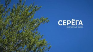 Портретный очерк Серега