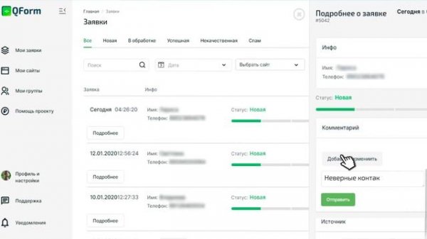 QForm: как владельцу сайта работать с заявками?