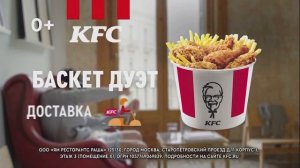 KFC Баскет Дуэт - Реклама