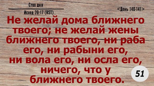 Тефиллин. День 140-141. Исход 20:17. Повторение стиха 100 раз смотреть онлайн
