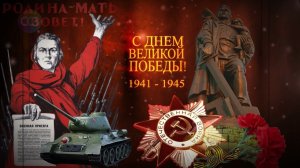 С Днём Победы! 1941 - 1945. Футаж   заставка.