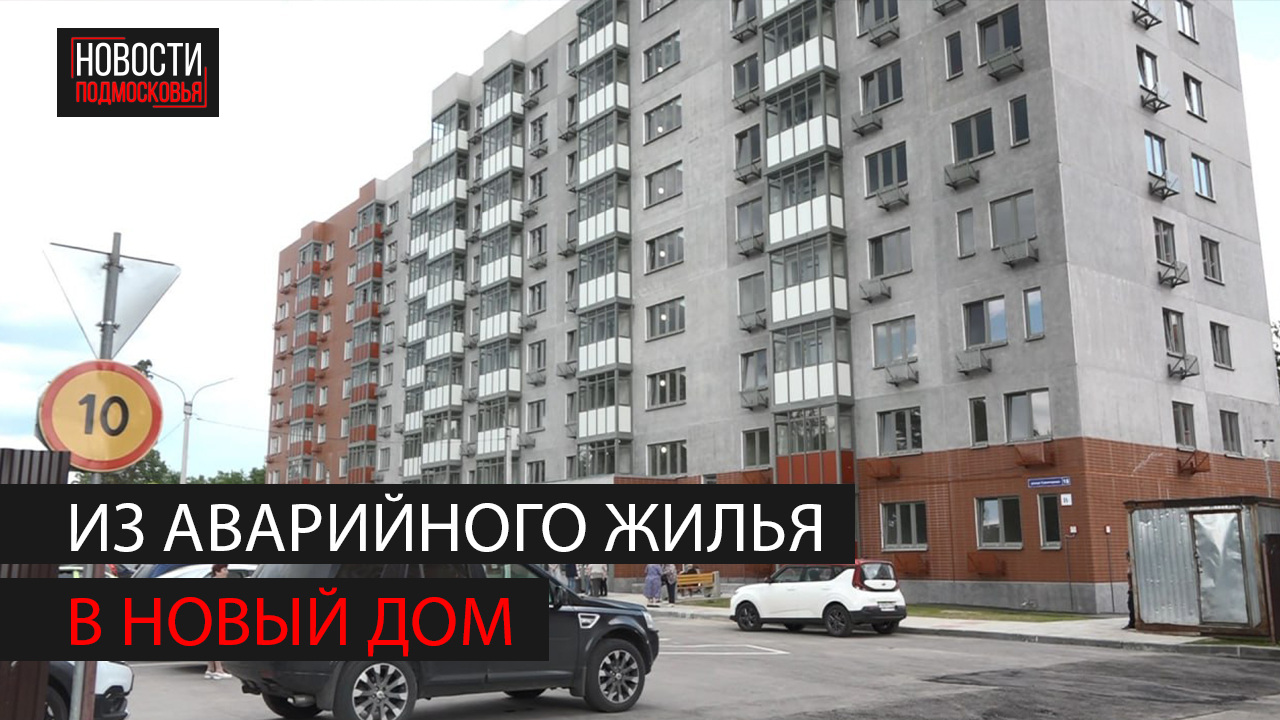 На улице Санаторной в Ногинске сдали дом для переселенцев из аварийного жилья смотреть онлайн