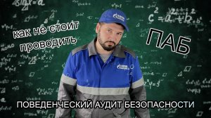 Поведенческий аудит безопасности - Как не нужно проводить ПАБ