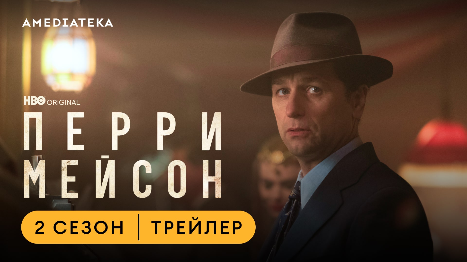 Перри Мейсон | 2 сезон | Амедиатека смотреть онлайн