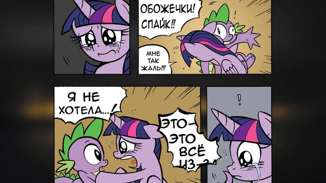 Может позже, СПАЙК! Фанатский комикс MLP.