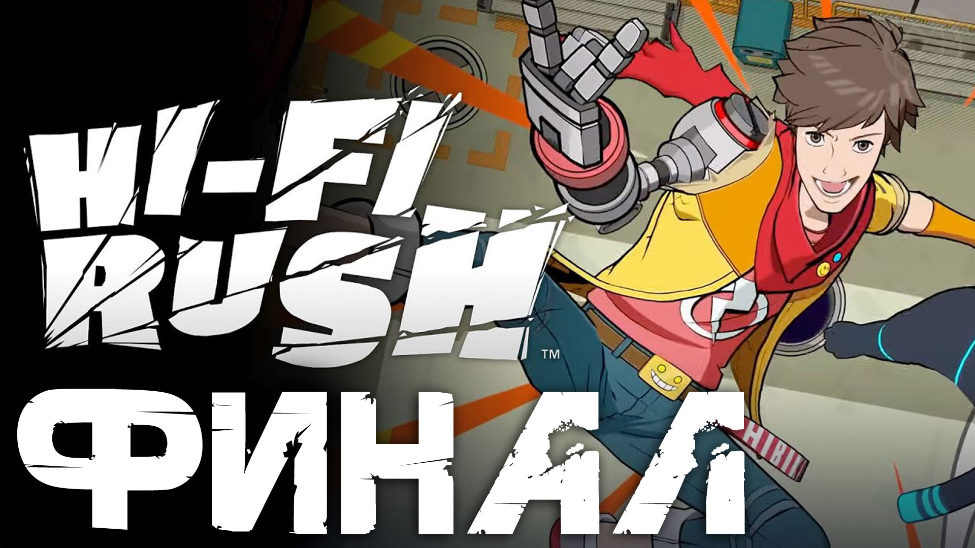 HI-FI RUSH прохождение без комментариев ФИНАЛ ➤ Хай-фай раш прохождение ФИНАЛЬНЫЙ БОСС и КОНЦОВКА