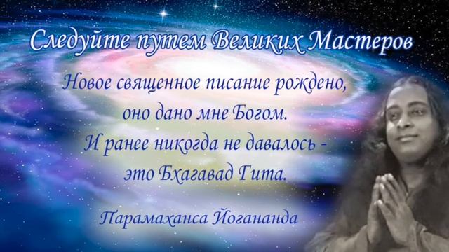 Следуйте путем великих Мастеров. Часть 2. Парамаханса Йогананда смотреть онлайн