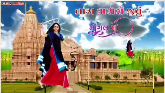 jay maa mogal status video#mogal mana git#mogal maa new ringtone#new letatus video#jay maa bhagavat смотреть онлайн