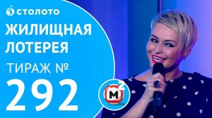 Столото представляет | Жилищная лотерея тираж №292 от 01.07.18 | Свой дом