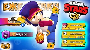 Бравл Старс - ФЭНГ разрушитель ХРОМАТИЧЕСКИЙ! Прохождение видео игры для детей 0+