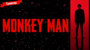 Манкимэн — трейлер