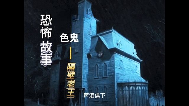 王员外的生活 色瘾成鬼【民间故事】之【午夜鬼故事】《色鬼》惊悚诡异