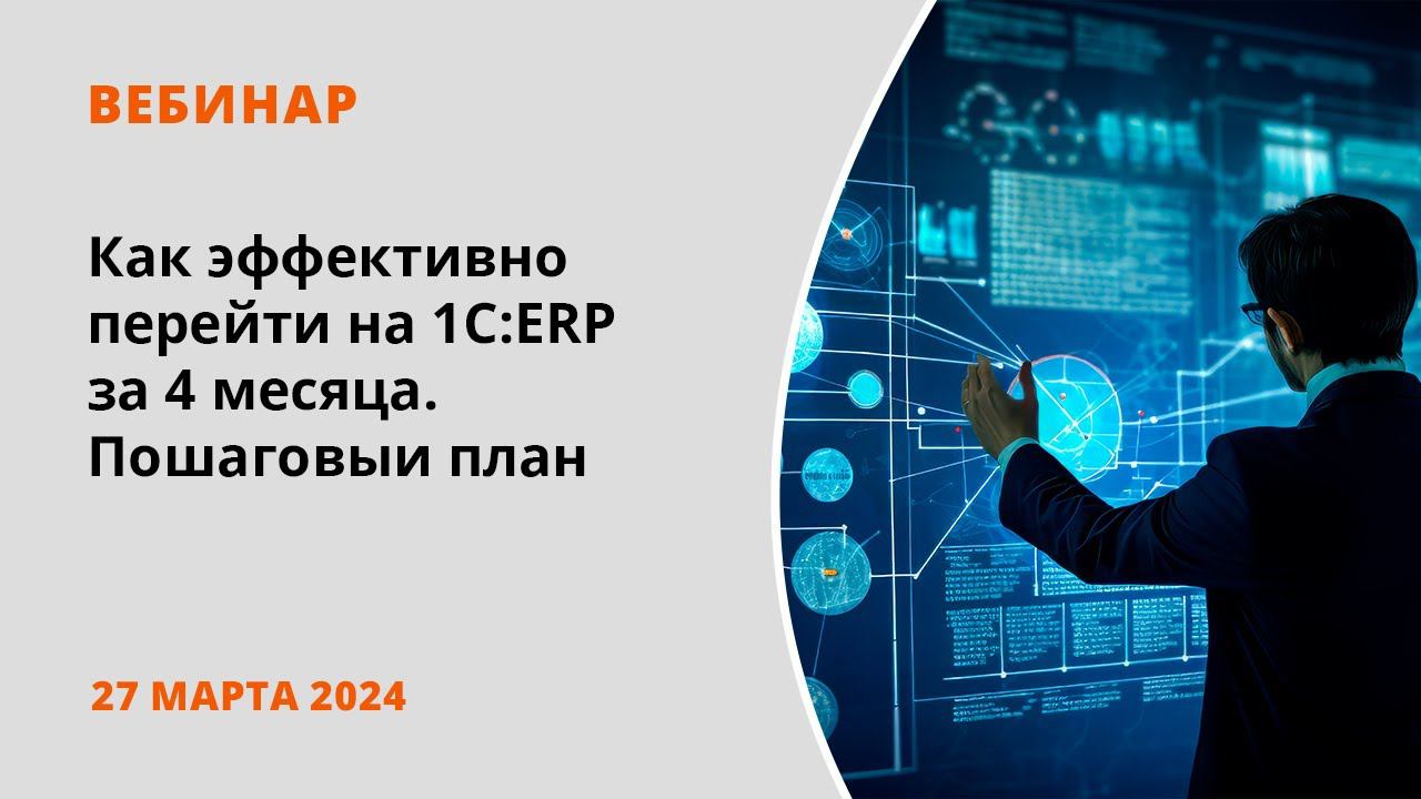 Как эффективно перейти на 1С:ERP за 4 месяца. Пошаговый план смотреть онлайн