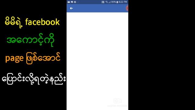 #မိမိရဲ့ facebook အကောင့်ကို page အဖြစ်ပြောင်းလို့ရတဲ့နည်း #how to change facebook to page смотреть онлайн