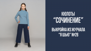 Кюлоты «СОЧИНЕНИЕ». Журнал «Я шью» №28